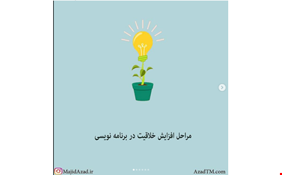 مراحل افزایش خلاقیت در برنامه نویسی