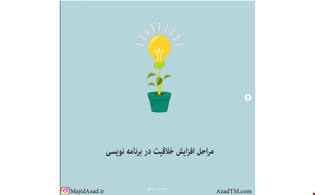 مراحل افزایش خلاقیت در برنامه نویسی