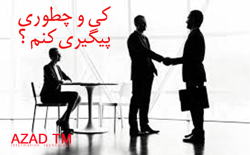 کی و چطوری پیگیری کنم ؟