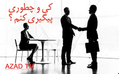 کی و چطوری پیگیری کنم ؟