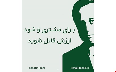برای مشتری خود ارزش قائل شوید