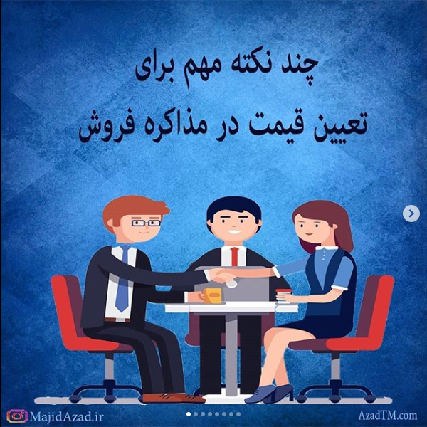 چند نکته مهم برای تعیین قیمت در مذاکره فروش