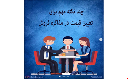 چند نکته مهم برای تعیین قیمت در مذاکره فروش