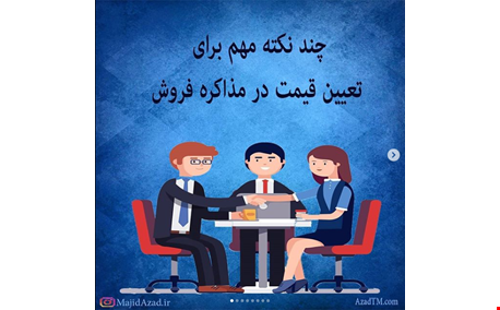چند نکته مهم برای تعیین قیمت در مذاکره فروش