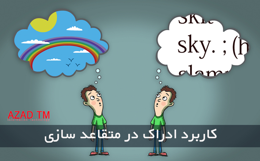 کاربرد ادراک در متقاعد سازی