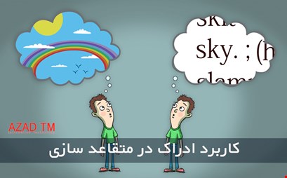 کاربرد ادراک در متقاعد سازی