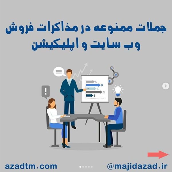 جملات ممنوعه در مذاکرات فروش سایت  اپلیکیشن