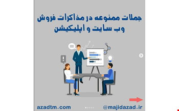 جملات ممنوعه در مذاکرات فروش سایت  اپلیکیشن