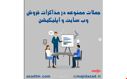 جملات ممنوعه در مذاکرات فروش سایت  اپلیکیشن