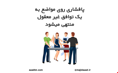 پافشاری روی مواضع به یک توافق غیر معقول منتهی می شود