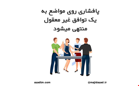 پافشاری روی مواضع به یک توافق غیر معقول منتهی می شود