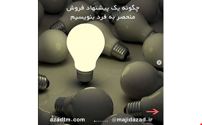 چگونه یک پیشنهاد فروش منحصر به فرد آماده کنیم