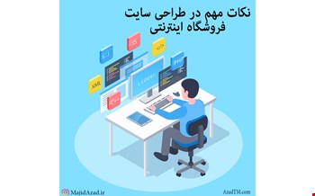 نکات مهم در طراحی سایت فروشگاهی