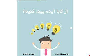 از کجا ایده پیدا کنیم ؟