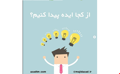 از کجا ایده پیدا کنیم ؟