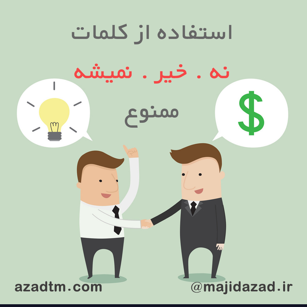 استفاده از کلمات (نه.خیر.نمیشه) ممنوع