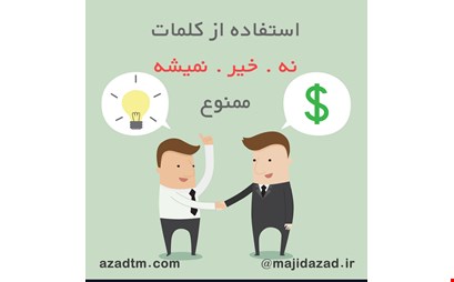 استفاده از کلمات (نه.خیر.نمیشه) ممنوع