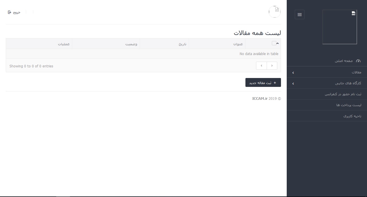 کنفرانس نقد و واکاوی مدیریت در هزاره سوم